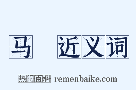 马枊近义词是什么意思的图片